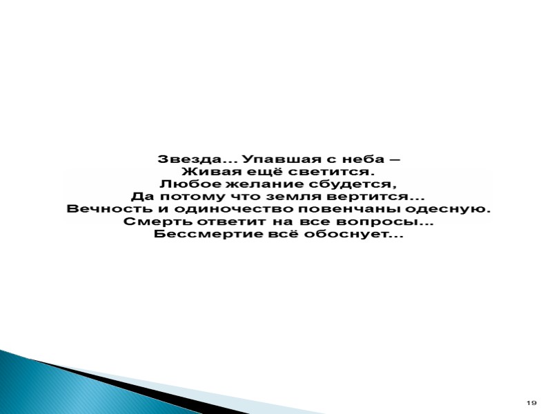 Звезда... Упавшая с неба – Живая ещё светится. Любое желание сбудется, Да потому что